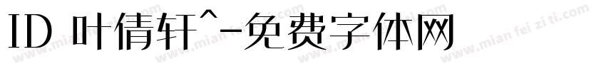 ID 叶倩轩^字体转换